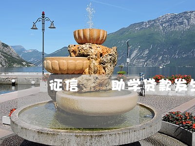征信  助学贷款发生逾期